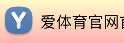 爱体育官网首页 logo